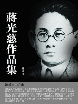 cover image of 蔣光慈作品集